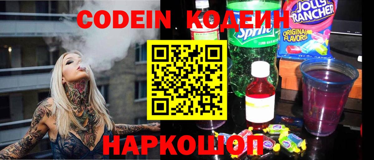 купить   Кодеиновый сироп Lean Purple Drank  Вход с VPN  Вышний Волочёк  Кодеин напиток Lean (лин) 