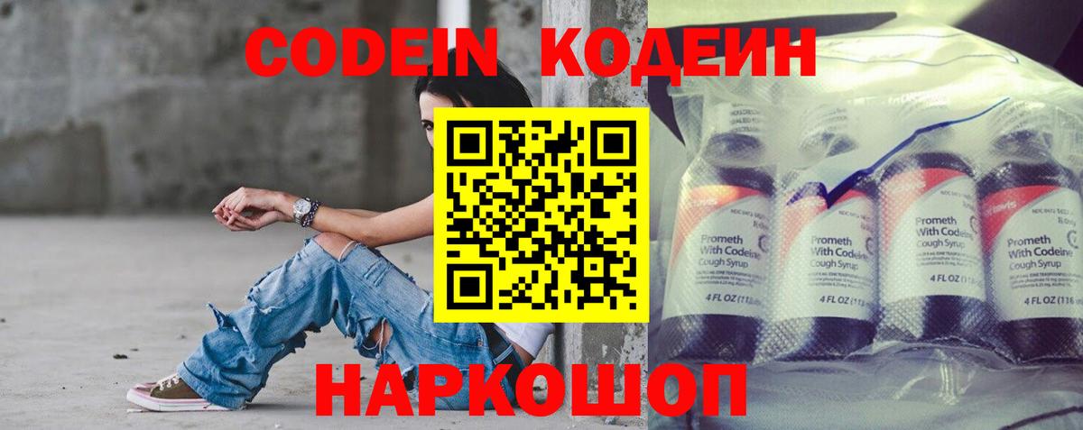 Кодеин напиток Lean (лин)  Кодеин Purple Drank  Вышний Волочёк 