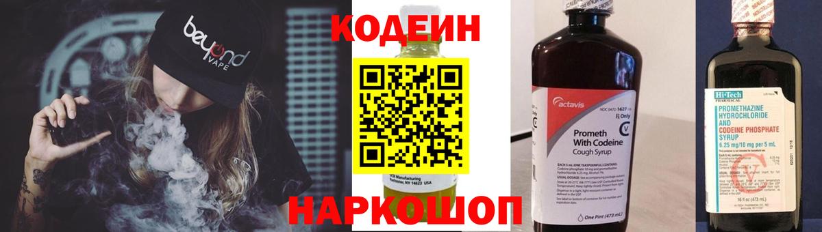 Codein напиток Lean (лин) Вышний Волочёк